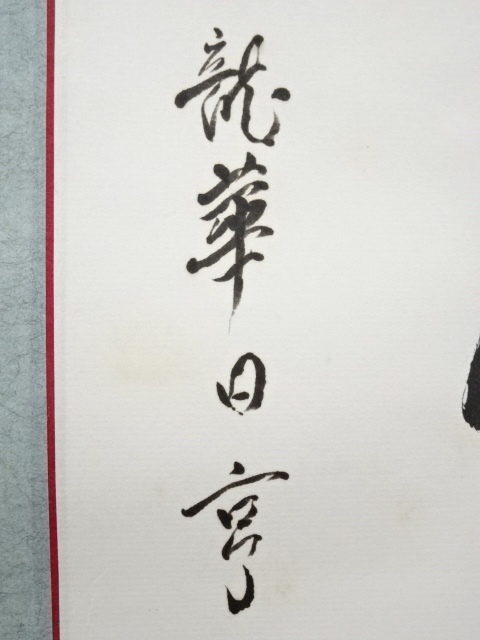 道具 ] - 道具 堀日亨筆 「梅花如高人」 色紙 肉筆紙本掛軸（保護箱